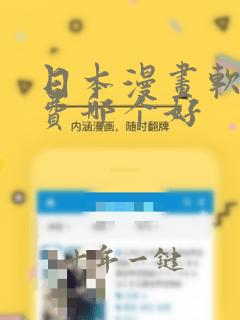 日本漫画软件免费哪个好