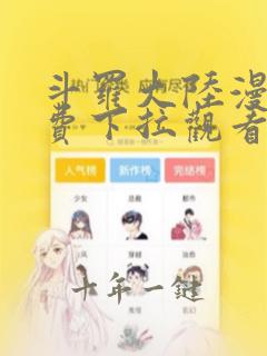 斗罗大陆漫画免费下拉观看