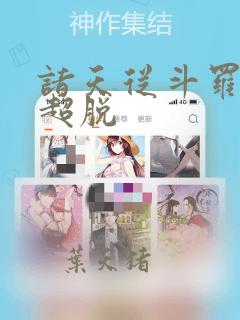 诸天从斗罗开始超脱