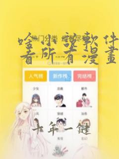 啥小说软件可以看所有漫画还免费
