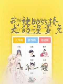 我被boss揍大的漫画免费下拉式