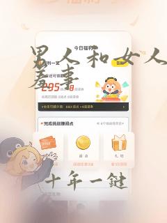 男人和女人干羞羞事