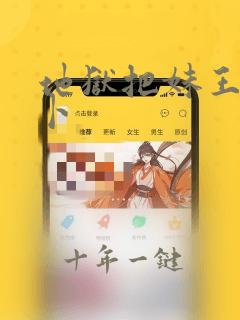 地狱把妹王别西卜
