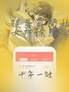从斗罗开始俘获女神徐然