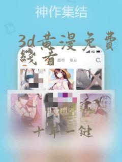 3d黄漫免费在线看