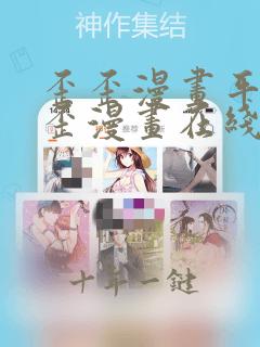 歪歪漫画平台歪歪漫画在线观看
