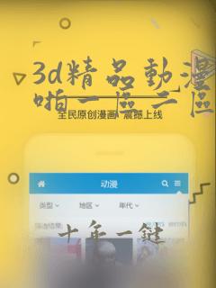 3d精品动漫啪啪一区二区免费