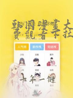 韩国漫画大全免费观看下拉式漫画星球