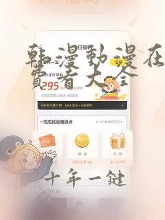 韩漫动漫在线免费看大全