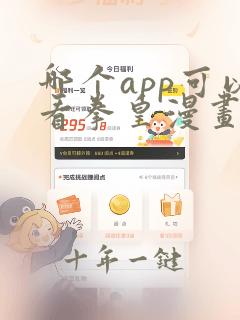 哪个app可以看拳皇漫画