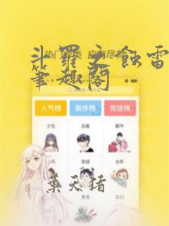 斗罗之蚀雷之龙笔趣阁