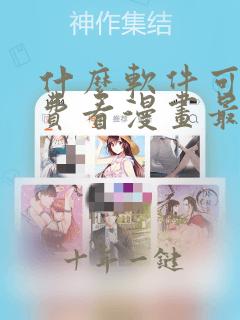 什么软件可以免费看漫画最全