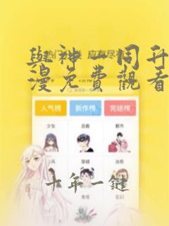 与神一同升级动漫免费观看