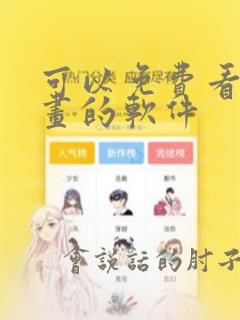 可以免费看,漫画的软件