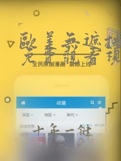 欧美无遮挡在线免费观看视频