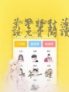 叶星语封薄言小说免费阅读无弹窗