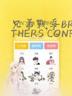 兄弟战争BROTHERS CONFLICT