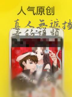真人无遮挡可以看的视频