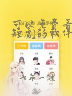 可以免费看动漫短剧的软件