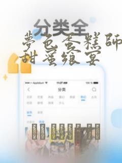 梦色蛋糕师  甜蜜飨宴