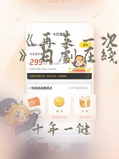 《再来一次好吗》日剧在线观看