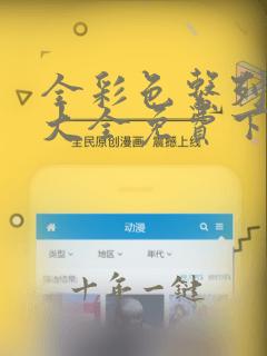 全彩色系列漫画大全免费下拉