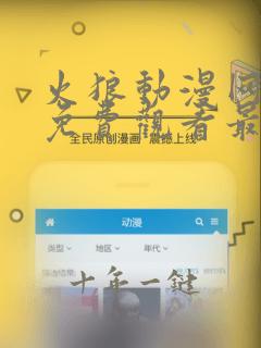 火狼动漫网动漫免费观看最新一集