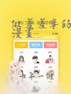做羞羞事的免费漫画