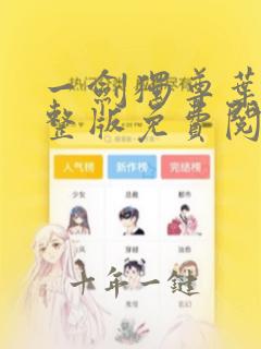 一剑独尊叶玄完整版免费阅读