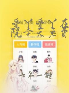 爱丫爱丫在线影院今天免费高清动漫