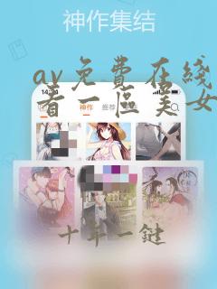 av免费在线观看一区美女