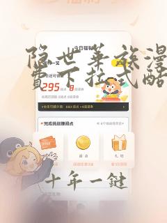 隐世华族漫画免费下拉式酷漫屋