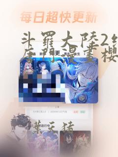 斗罗大陆2绝世唐门漫画樱花动漫
