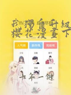 我独自升级漫画樱花漫画下拉式