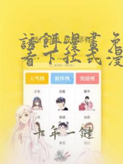 诱饵漫画免费观看下拉式漫画星球