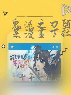 鬼灭之刃堕姬玉足漫画下拉式免费