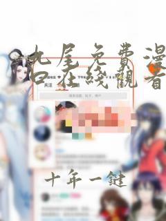九尾免费漫画窗口在线观看