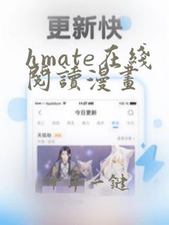 hmate在线阅读漫画