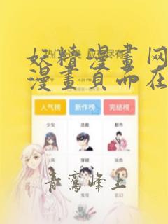 妖精漫画网免费漫画页面在线看下拉式