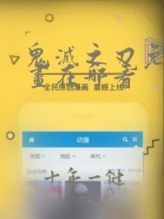 鬼灭之刃免费漫画在哪看