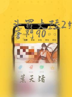 斗罗大陆2绝世唐门90