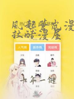 风起苍岚漫画下拉酷漫屋