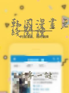 韩国漫画免费在线阅读