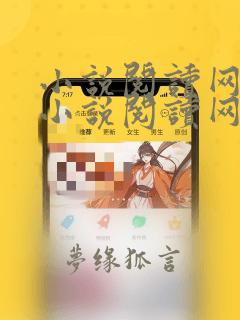 小说阅读网免费小说阅读网