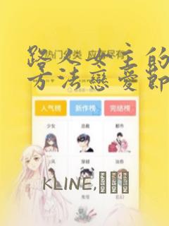 路人女主的养成方法恋爱节拍器漫画