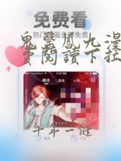 鬼医凤九漫画免费阅读下拉式酷漫屋
