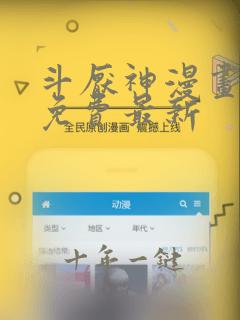 斗厌神漫画全集免费最新