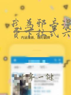 我为邪帝漫画免费下拉式六漫画