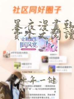 暴夜漫画韩漫免费全文阅读