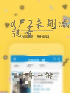 d尸2未删减版观看